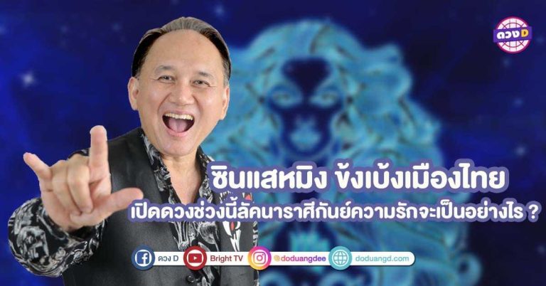 ซินแสหมิง ข้งเบ้งเมืองไทย เปิดดวง ช่วงนี้ลัคนาราศีกันย์ความรักจะเป็นอย่างไร ?