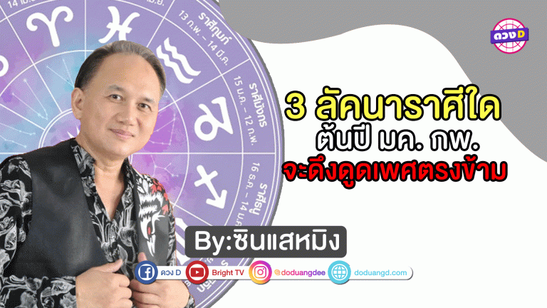 3 ลัคนาราศีใด ต้นปี มค. กพ. จะดึงดูดเพศตรงข้าม