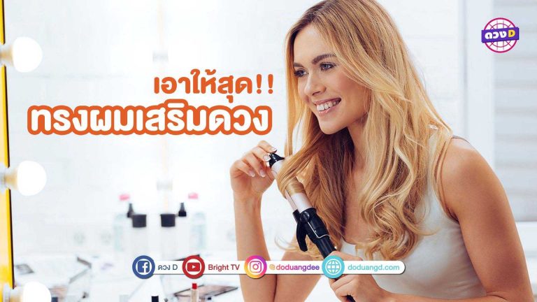 มูให้สุด!! ทรงผมเสริมดวง เสริมเสน์ห์ ประจำ 12 ราศี ทรงนี้ดีแน่นอน