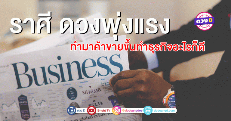 ราศี ดวงพุ่งแรง.. ทำมาค้าขายขึ้นทำธุรกิจอะไรก็ดี!