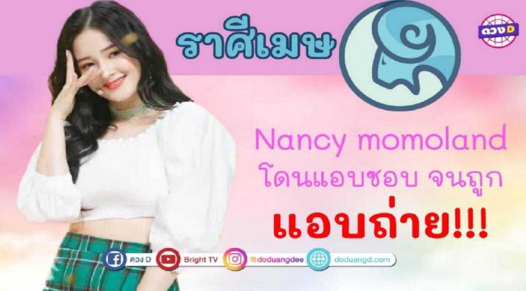 ราศีที่ช่วงนี้เสน่ห์แรงเหมือน Nancy momoland จนโดนแอบชอบ แอบถ่าย !!