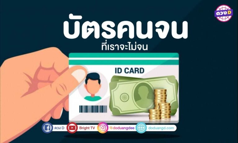 บัตรสวัสดิการแห่งรัฐ บัตรคนจน ที่เราจะไม่จน!!