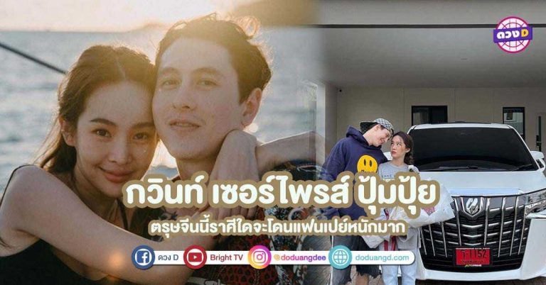 กวินท์ ถอยรถป้ายแดงเซอร์ไพรส์ ปุ้มปุ้ย ตรุษจีนนี้ราศีใดจะโดนแฟนเปย์หนักมาก