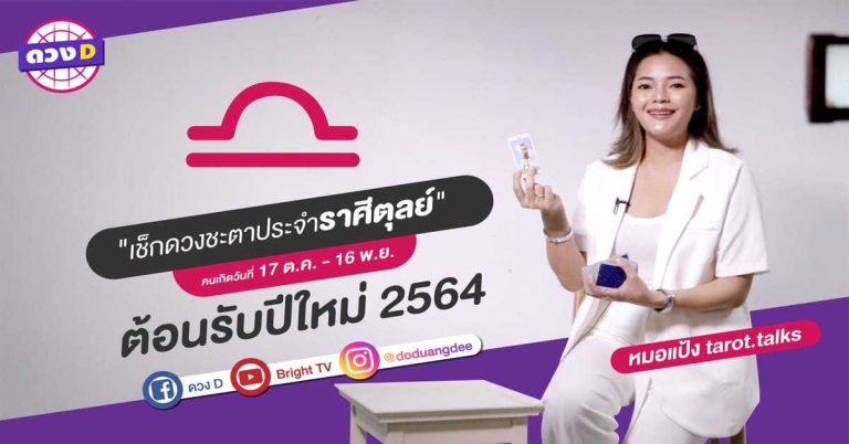 ดู ดวง ปี 2564 ทั้งปี!! “ราศี ตุลย์ ” หมอแป้ง tarot.talks