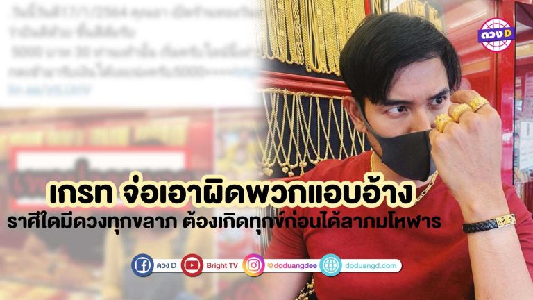 เกรท วรินทร จ่อเอาผิดพวกแอบอ้าง ราศีใดมีดวง ทุกขลาภ ต้องเกิดทุกข์ก่อนได้ลาภ