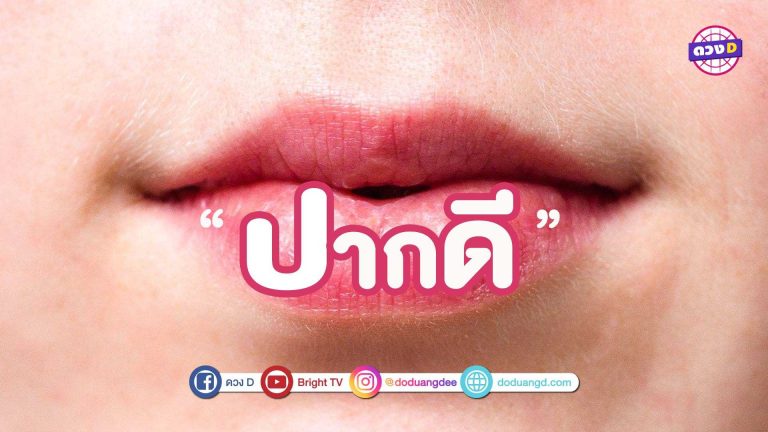 ปากแบบนี้ดีแน่นอน!! 4 ลักษณะปาก เรียกทรัพย์ตามหลักโหราศาสตร์