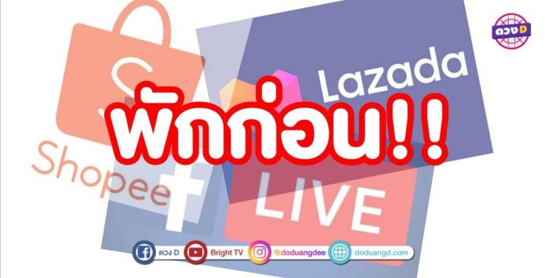 หมอแก้ว แนะช่วงสัปดาห์นี้ พักเข้า shopee Lazada ถ้าอยากมีเงินเหลือใช้