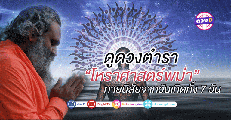 ดูดวงตำราโหราศาสตร์พม่า ทายนิสัยจากวันเกิดทั้ง 7 วัน