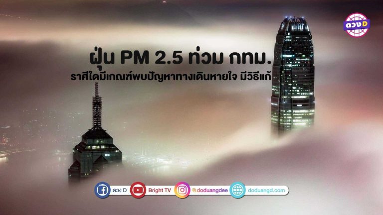 ด่วน!! ฝุ่น PM2.5 ท่วม กทม. ราศีใดมีเกณฑ์พบปัญหาทางเดินหายใจ วิธีแก้