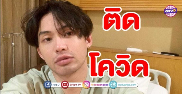 ดีเจมะตูม ติด โควิด19 แนะคนใกล้กักตัวด่วน