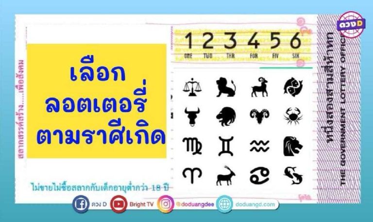 วิธีเลือก ลอตเตอรี่ ตามราศีเกิด!!