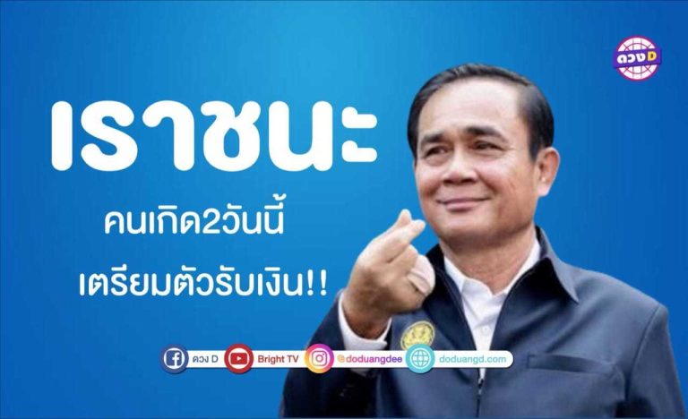 ไม่ทิ้งประชาชน เราชนะ คนไทยเตรียมตัวรับเงิน