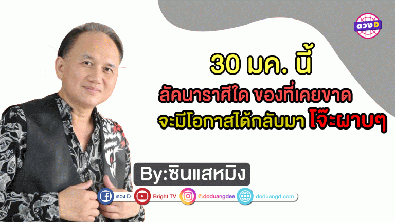 30 มค. ลัคนาราศีใด ของที่เคยขาด จะมีโอกาสได้กลับมา โจ๊ะผาบๆ