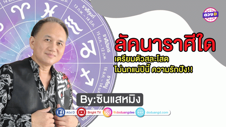 ลัคนาราศีปี 64 เตรียมตัวสละโสด ไม่นกแน่ปีนี้ ความรักปัง!!