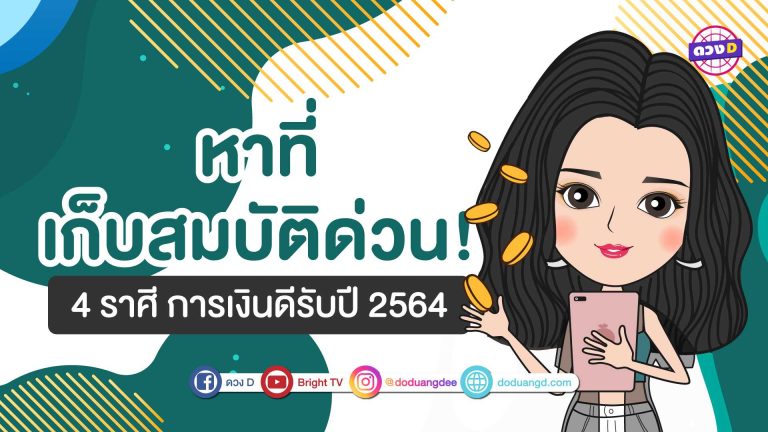 หาที่เก็บสมบัติด่วนเลยแม่!! 4 ราศี การเงินดี รับปี 2564