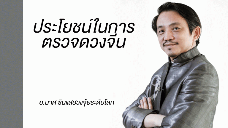 ประโยชน์ในการ…ตรวจดวงจีน