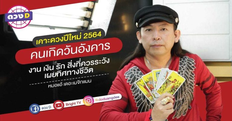 เคาะ ดู ดวง ราย ปี 2564 คนเกิดวันอังคาร เผยทิศทางชีวิต หมอแอ้ เดอะเมจิกแมน