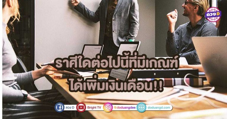 ราศีใดต่อไปนี้ที่มีเกณฑ์ได้เพิ่ม เงินเดือน เพราะผู้ใหญ่เอ็นดู อุปถัมภ์ ค้ำชู