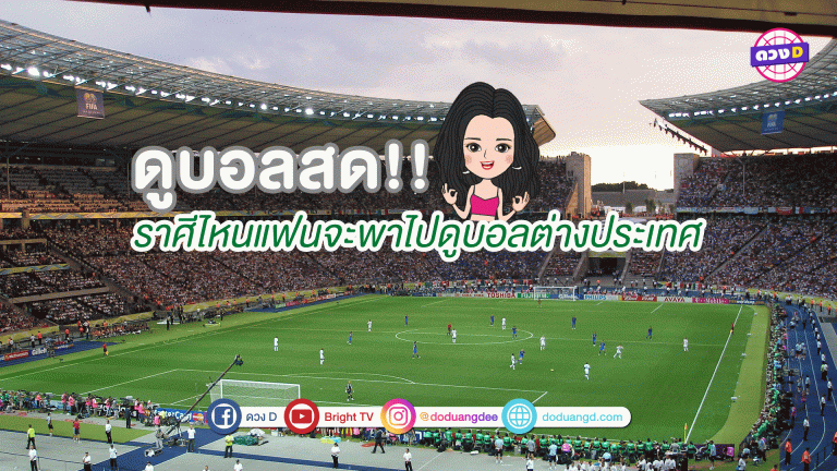 ดูบอลสด!! ราศีไหนแฟนจะพาไปดูบอลต่างประเทศ