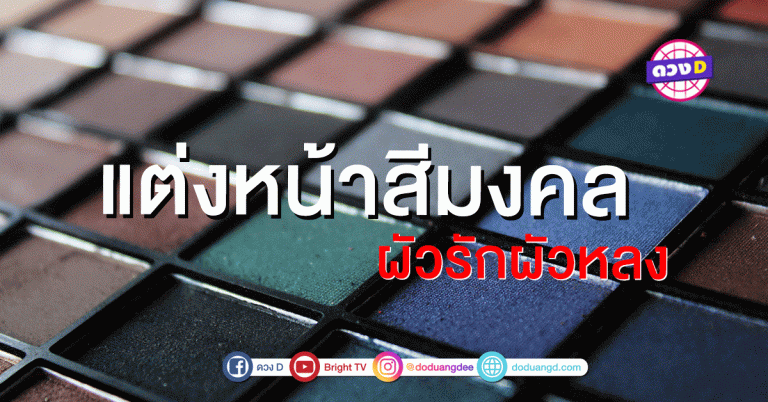 แต่งหน้าสีมงคล ผัวรักผัวหลง !