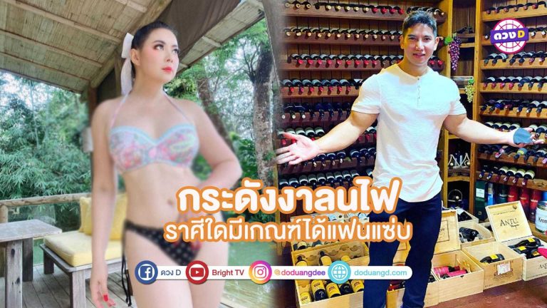 กระดังงาลนไฟ บุ๋ม ปนัดดา รับดูใจหนุ่มโปรไฟล์ดี ราศีใดมีเกณฑ์ได้แฟนแซ่บ