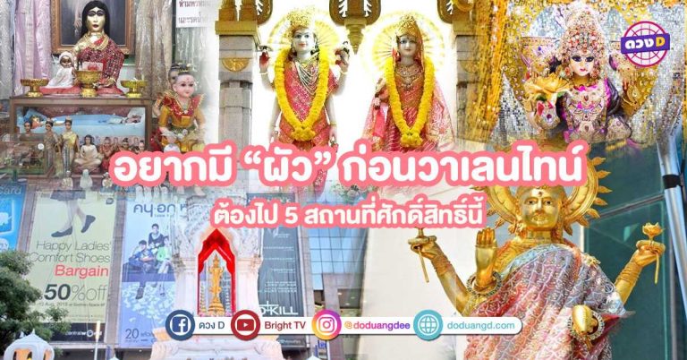 สละโสดก่อน วาเลนไทน์ ต้องไป 5 สถานที่ศักดิ์สิทธิ์มูเตลูเรื่องความรัก