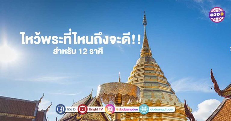 สายมูฟังทางนี้!! มูยังไงให้ปัง ไหว้พระ ที่ไหนถึงดี สำหรับชาว 12 ราศี ในปี 64