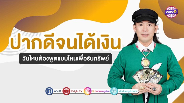 หมอแอ้ มาบอก คนเกิดวันไหน ปากดี แล้วจะได้ดี!!!