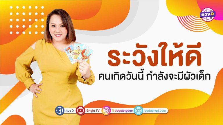 หมอแก้ว มาบอก คนเกิดวันไหนกำลังจะได้ ผัวเด็ก (คลิป)