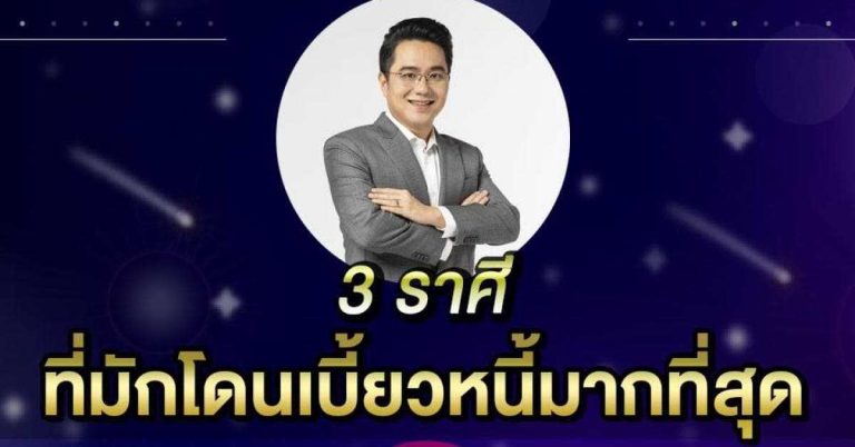 “ตอนทวงบอกไม่มี แต่ใช้ชีวิตดีกว่าเราอีก” หมอ ช้าง 2564  เผย 3 ราศีที่โดนเบี้ยวหนี้มากที่สุด