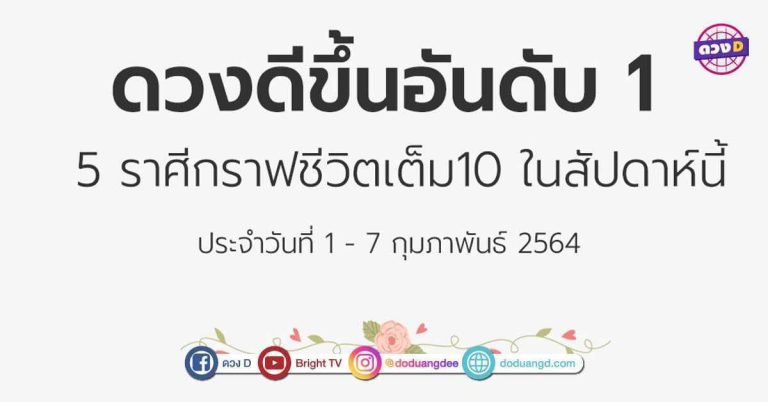 5 ราศี คนดวงดีประจำสัปดาห์ กราฟชีวิต พุ่งพรวดขึ้นเป็นอันดับ 1