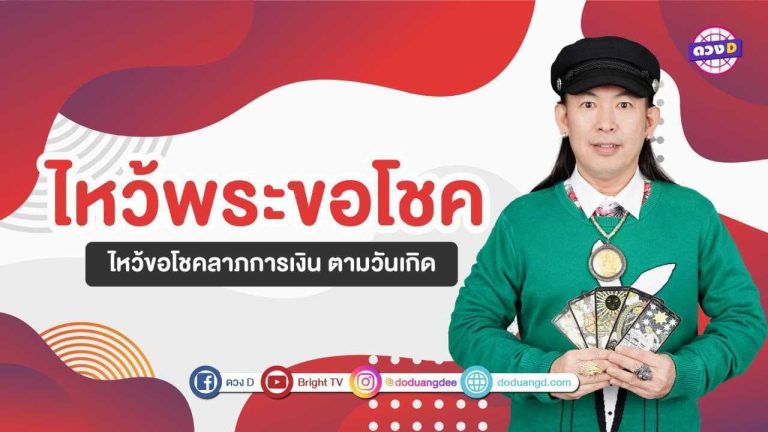 หมอแอ้ มาบอก เคล็ดลับ ไหว้พระขอพร ตามวันเกิดทั้ง 7 วัน (คลิป)
