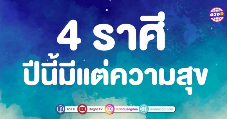 2564 ปีแห่งความสุข ของคนเกิดใน 4 ราศีนี้