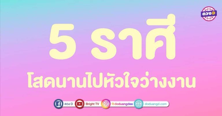 โสดนานเกินไปแล้ว!!! ราศีที่โสดอยู่ หนูรอคนมาจีบ วาเลนไทน์ นี้…