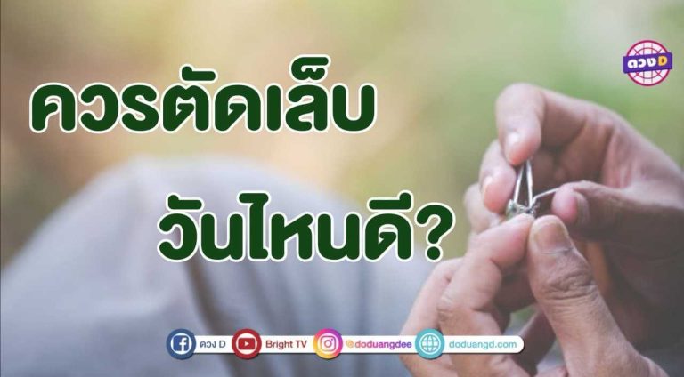 ตัดเล็บ วันไหนแล้วดี วันไหนไม่ควรตัด ตัดแล้วจะขัดโชคลาภ