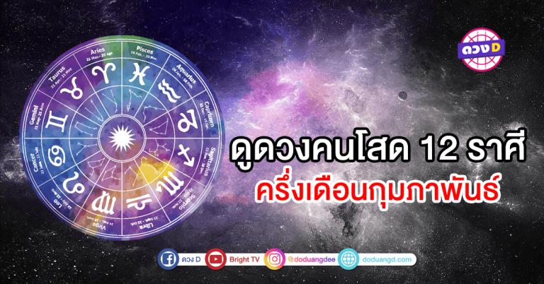 ดูดวงคนโสด 12 ราศี ครึ่งเดือนกุมภาพันธ์ 2564