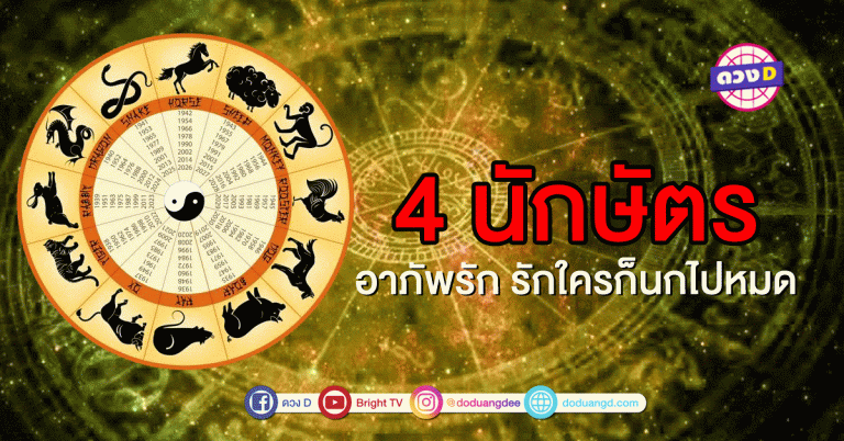 4 นักษัตร อาภัพรัก รักใครก็นกไปหมด