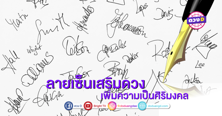 ลายเซ็นเสริมดวง เพิ่มความเป็นศิริมงคล !!