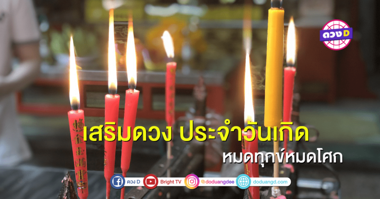 เสริมดวง  ประจำวันเกิด !!