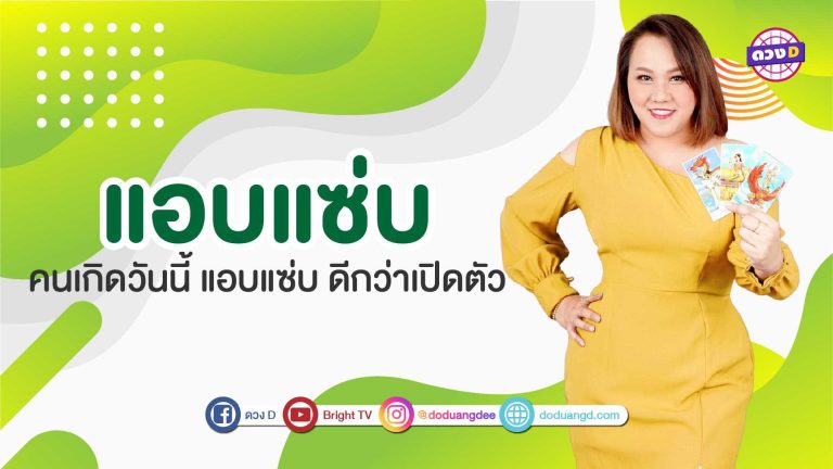 หมอแก้ว มาบอก คนเกิดวันไหนไม่ควรเปิดตัวผัว!!! (คลิป)