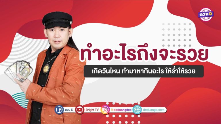 หมอแอ้ มาบอก เคล็ดลับวันเกิดทั้ง 7 วัน ทำอะไรแล้วจะรวย (คลิป)