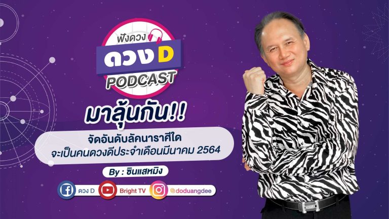 จัดอันดับ ดวง เกรดABCD 12 ลัคนาราศี เดือนมีนาคม 64 ซินแสหมิง (คลิป)