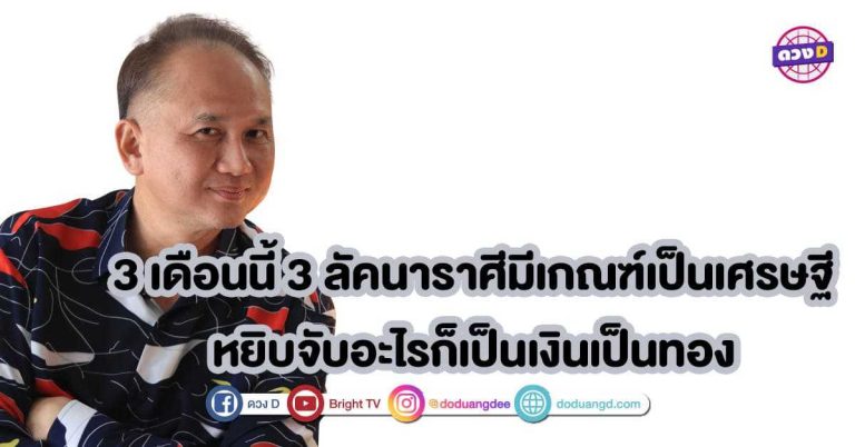 ซินแสหมิง 3เดือนนี้ 3ลัคนาราศีมีเกณฑ์เป็นเศรษฐี หยิบจับอะไรก็เป็นเงินเป็นทอง