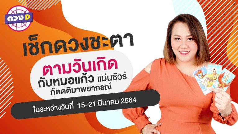 รีบเช็กด่วน กับ ดวงรายสัปดาห์ จาก หมอแก้ว แม่นชัวร์ ประจำวันที่ 15 – 21 มีนาคม 2564 (คลิป)