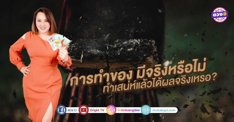 หมอแก้ว มาบอก การทำของ ได้ผลจริงมั้ย ทำแล้วแฟนจะกลับมา แฟนรักแฟนหลง จริงหรือเปล่า !!! (คลิป)