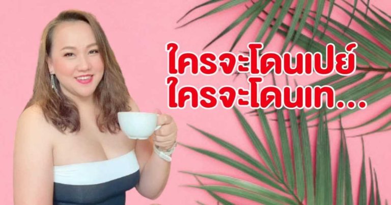 หมอแก้ว มาบอก ใครในช่วงนี้ จะโดนเปย์ และโดนเท!!! (คลิป)