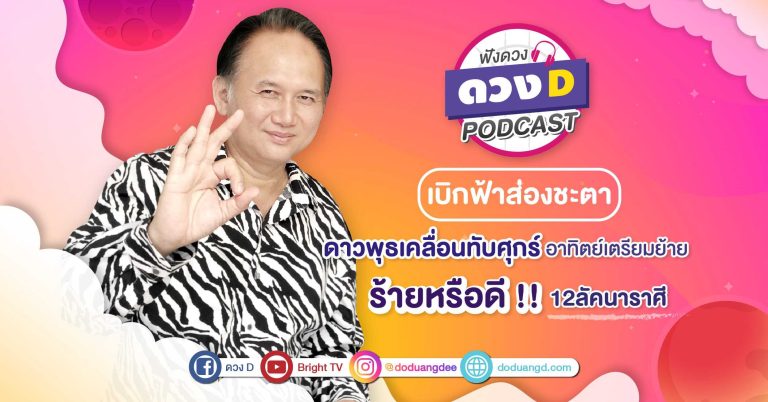 (คลิป) ดวงD ดาวพุธเคลื่อนทับศุกร์​ อาทิตย์เตรียมย้าย​ ร้ายหรือดี 12ลัคนาราศี
