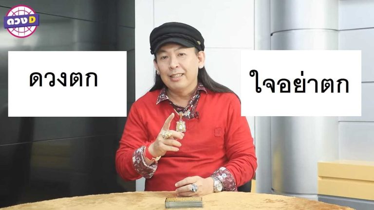 หมอแอ้ มาบอก ต้องทำอย่างไร หากรู้สึกว่า ดวงตก อย่าตกใจ (คลิป)