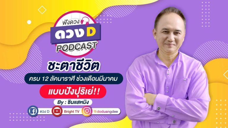 (คลิป) ซินแสหมิง ” ทำนายดวงชะตาประจำเดือนมีนาคม 2564 ( 12 ลัคนาราศี )