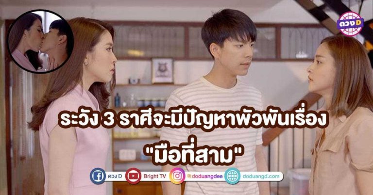ดวงความรัก 3 ราศีต้องระวังจะมีปัญหาพัวพันเรื่อง “มือที่สาม”